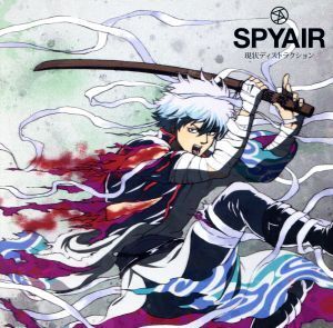 現状ディストラクション(初回生産限定盤)/SPYAIR