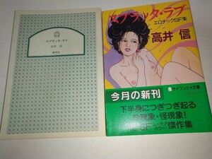 【中古文庫本】スプラッタ・ラブ スプラッタラブエロチックSF集 高井信 昭和63年1988年初版帯ありケイブンシャ文庫