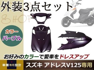 アドレスV125/G CF46A/CF4EA 外装3点パープル 純正仕様 ハンドル