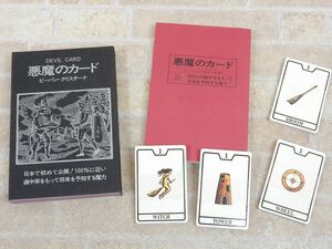 良品! 悪魔のカード DEVIL CARD / ビーバン・クリスチーナ(著) 東京スポーツ新聞社 昭和60年17版 カード未使用品 【8330y1】