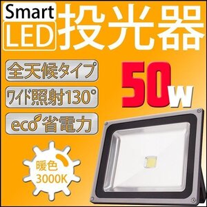 LED 投光器 50W 500W相当 防水 3mコード付 PSE取得済 AC100V 広角 高輝度 防水 屋外店舗照明 作業灯 ライト 照明 白色 昼光色