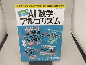 Pythonで学ぶAI・数学・アルゴリズム 日経ソフトウエア