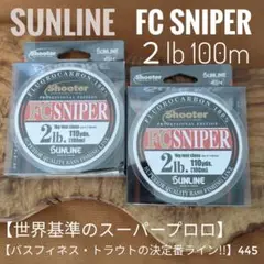 【世界基準のコンセプトフロロライン】FCスナイパー　２lb  セット　445