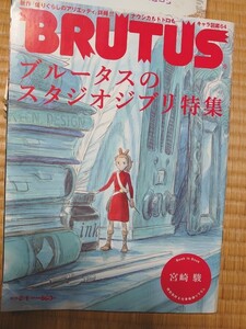 ★付録完品★BRUTUS 2010年8月1日号 ブルータスのスタジオジブリ特集 宮崎駿 借りぐらしのアリエッティ ナウシカ 紅の豚 ハウル ラピュタ 