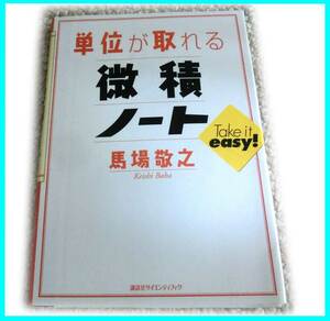 単位が取れる　微積ノート 馬場敬之 講談社サイエンティフィック 大学数学　工学部