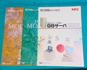 ＰＣ９８　Ｍｏｄｅｌ８０　Ｍｏｄｅｌ９０　９８サーバ　９８０１シリーズ　新品カタログ