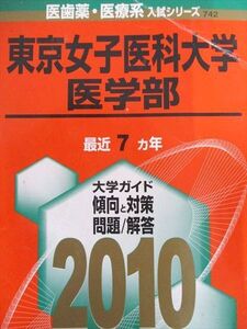 [AXB94-167]教学社 赤本 東京女子医科大学 2010年度 最近7ヵ年 医学部 医歯薬・医療系入試シリーズ