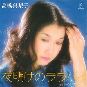 夜明けのララバイ / 高橋真梨子 (CD-R) VODL-40172-LOD