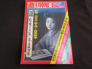 週刊朝日 昭和50年3月25日　増刊　西南戦争