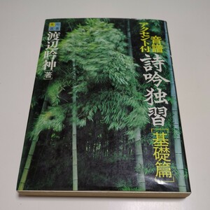 詩吟独習 基礎編 渡辺吟神 音譜 アクセント付 実用選書 ひかりのくに 中古 05291F006