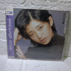 CD選書　山口百恵　ささやかな欲望