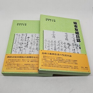 ★坂本友規日誌 釧路叢書 33,34巻〈上下2巻揃い〉 / 坂本正男編 / 函・帯付き