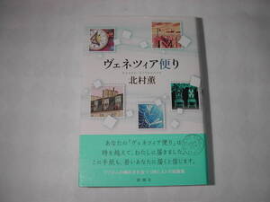 署名本・北村薫「ヴェネツィア便り」初版・帯付・サイン