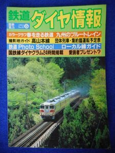 2◆ 　九州のブルートレイン 三陸鉄道 / 鉄道ダイヤ情報 1984年春,22号 国鉄線ダイヤグラム:北海道各線,九州各線,他