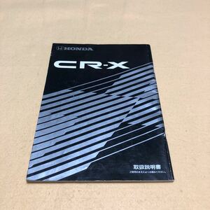 貴重 ホンダ CR-X EF6 EF7 当時物 取扱説明書 取説 中古☆