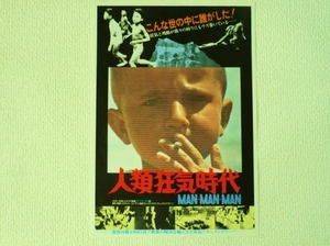 ◆人類狂気時代/ドキュメンタリー映画/映画チラシ/映画フライヤー/B5サイズ/中古/即決◇