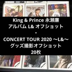 King & Prince 永瀬廉　公式写真セット(20枚)