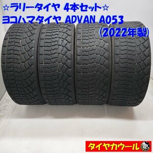 ◆本州・四国は送料無料◆ ＜訳アリ特価！ 希少！ ラリータイヤ 4本＞ 205/65R15 ヨコハマタイヤ ADVAN A053 2022年製 チューブレス