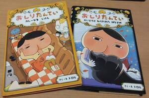 送料420円「おしりたんてい」2冊セット