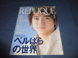 「レプリーク」2001年5月号/天海祐希、横尾忠則、野村萬斎、藤原竜也、佐藤アツヒロ、松本幸四郎