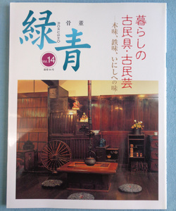 【古本五】画像で◆骨董 緑青 Vol.14 2002 特集：暮らしの古民具・古民芸 木味、鉄味、いにしへの味◆Ｍ－５