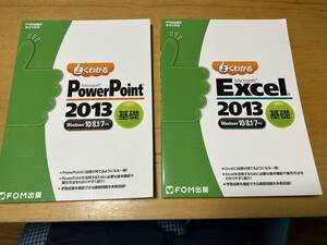 即決　未使用　保管品　よくわかる　Excel　2013　基礎　PowerPoint　2013　基礎　Win　10/8.1/7対応　テキスト　FOM出版　受講用テキスト