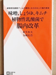 ★送料無料★ 『味噌、しょうゆ、キムチ　植物性乳酸菌で腸内革命』　腸内環境　松生恒夫　矢嶋信浩　免疫　新書　★同梱ＯＫ★