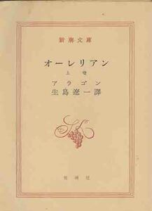 アラゴン「オーレリアン／上」新潮文庫