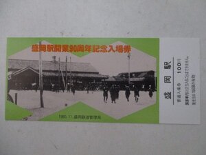 19・鉄道切符・盛岡駅開業90周年記念入場券