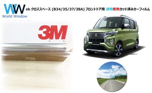 透明 遮熱 3M クリスタリン90 ekクロススペース B34A/35A/37A/38A カット済みカーフィルム フロントドア用