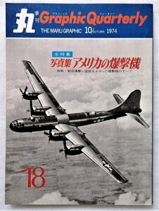 中古本　『 丸　季刊　グラフィック クォータリー　』写真集　アメリカの爆撃機 / 1974年秋号 第18号