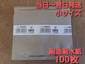 ■新品&未使用品■バーガー袋 ニュー耐油袋　F-小 １００枚 耐油耐水紙　イベント　テイクアウト