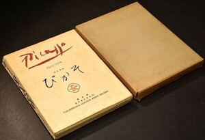 ピカソ 高見沢木版社 限定本 アポリネール 瀧口修造 武者小路実篤 木版 和本 古文書