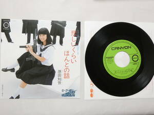 4-587★EPレコード★原田知世 悲しいくらいほんとの話