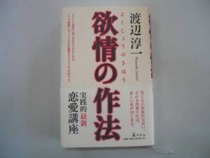 ●欲情の作法●渡辺淳一●実践的最新恋愛講座●即決