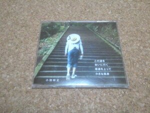 小田和正【この道を】★CDシングル★