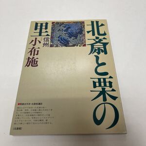 ガイド 信州・小布施 北斎と栗の里 平成2年 信州の観光研究会 長野県