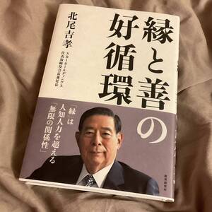 ★縁と善の好循環★北尾吉孝 SBI★【匿名配送 送料無料】