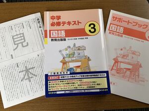 現行版★必修テキスト★塾用教材★新品★中学生国語★3年★教育出版★見本版★教科書準拠★回答付★サポートブック★定期テスト対策★文理