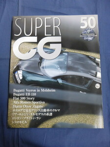 〇 SUPER CG No.50 創刊50号記念特別付録 Anniversary Special DVD付き（未開封）CAR GRAPHIC カーグラフィック 別冊CG 2007年6月15日発行