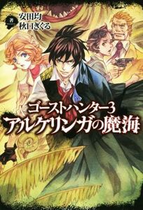 アルケリンガの魔海 完全版 ゴーストハンター3/安田均(著者),秋口ぎぐる(著者),弘司