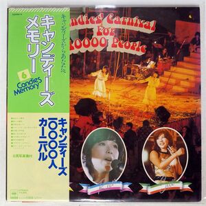 帯付き キャンディーズ/10000人 カーニバル/CBS/SONY 25AH414 LP