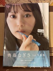 美品【齊藤なぎさ】直筆サイン1st写真集『なぎさ』+ポストカード付 初版 帯付き =LOVE