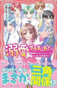 溺愛プラネット！②　超美形アイドルグループとはじめての生配信 (PHPジュニアノベル)