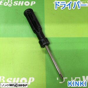 茨城【送料無料】① KINKI ドライバー プラス マイナス ネジ回し ネジ締め 工具 DIY ドライバー 中古品 ■2124030326