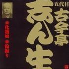 ビクター落語 五代目 古今亭志ん生5 化物娘・鈴振り（2） 古今亭志ん生［五代目］