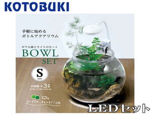 コトブキ工芸 ボウルセットS ホワイト　メダカ鉢S LEDライトセット 管理80