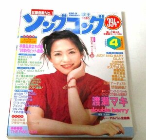 ソングコング 1997.4 渡瀬マキ/ 394曲全歌詞コード GLAy JUDY AND MARY 岡本真夜 Iceman 高橋克典 篠原ともえ 斉藤和義 KATSUMI ほか