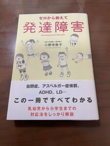 ゼロから教えて発達障害　　小野寺敦子