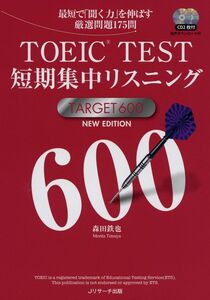 [A11430565]TOEIC(R)TEST短期集中リスニングTARGET600 NEW EDITION 森田 鉄也